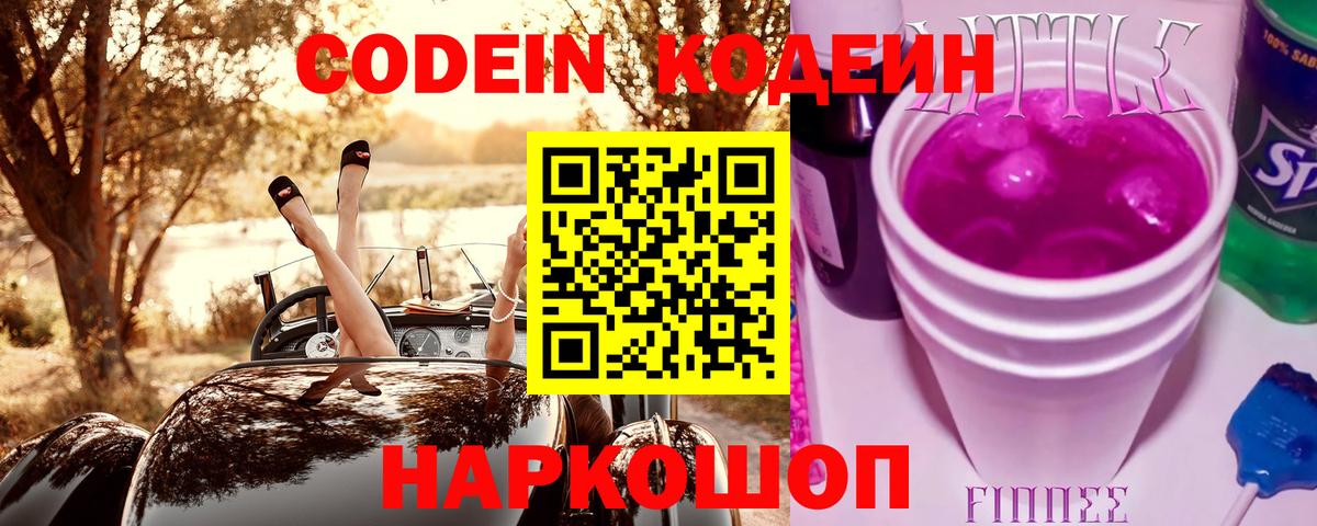 Курчатов  Codein напиток Lean (лин)  Вход с VPN 